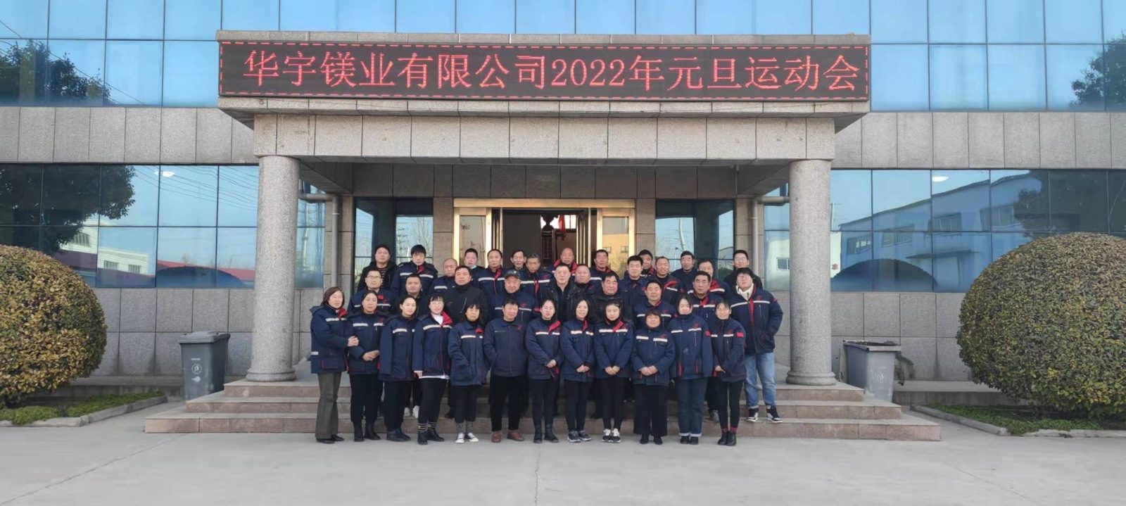 华宇镁业2022年迎元旦 图 1