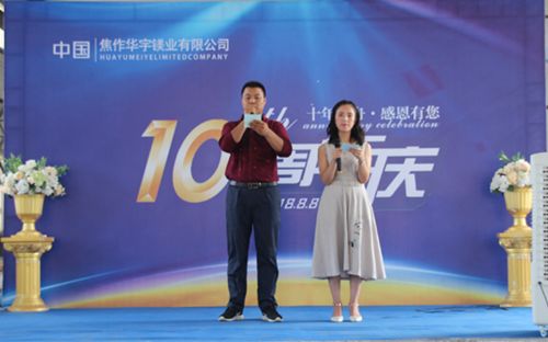 焦作华宇镁业公司举行了以“相伴十年,感恩有你”为主题的周年庆典活动