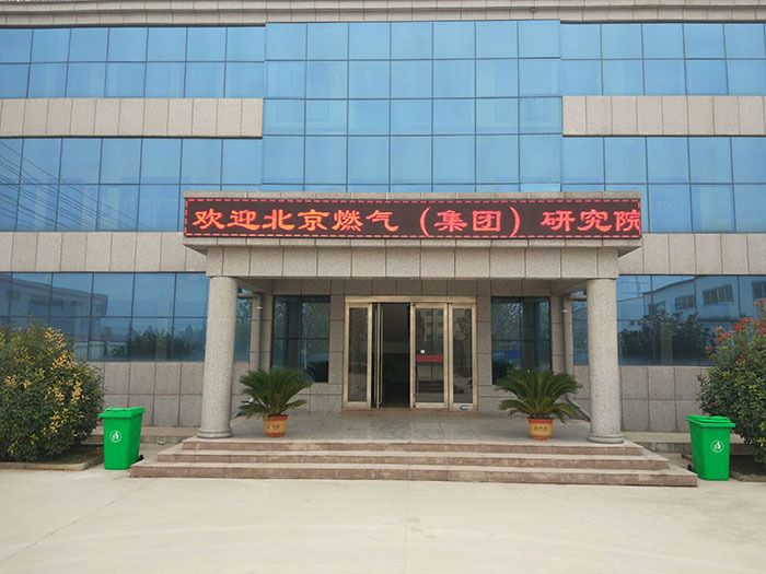 北京燃气(集团)研究院一行来我单位考察交流