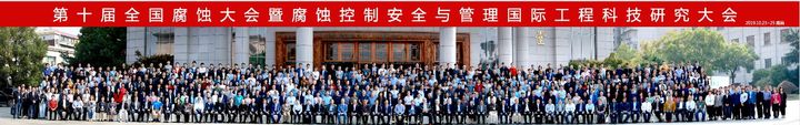 第十届全国腐蚀大会