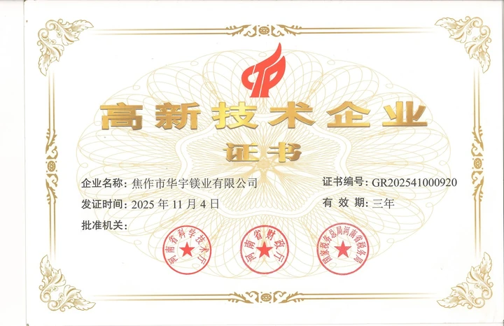 高新技术企业证书