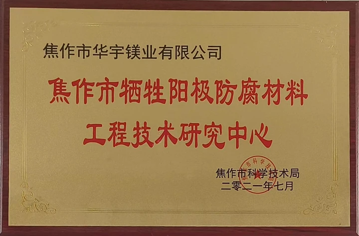 焦作市牺牲阳极防腐材料工程技术研究中心