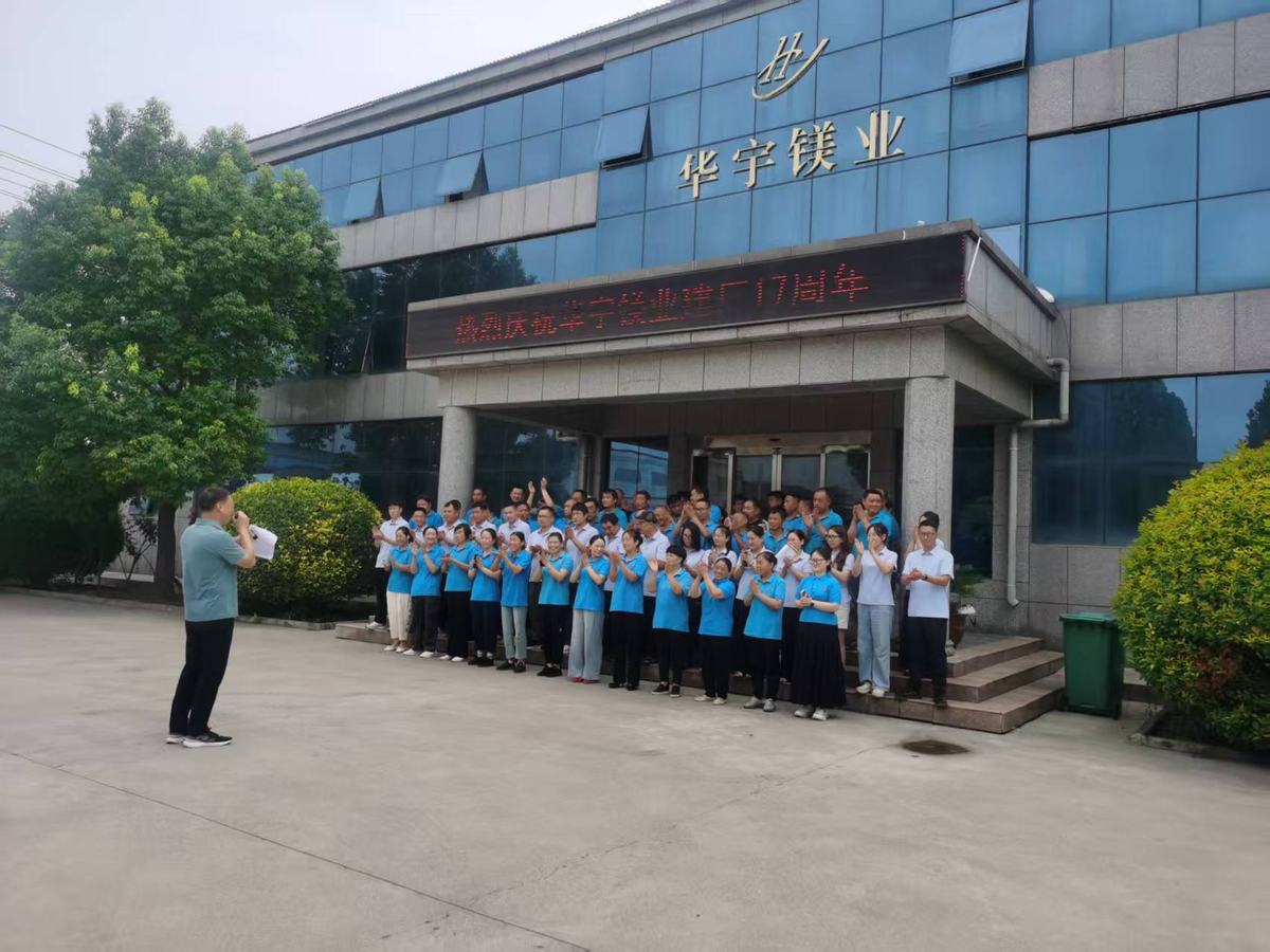 华宇镁业庆祝公司成立 24 周年、建厂 17 周年 图 2