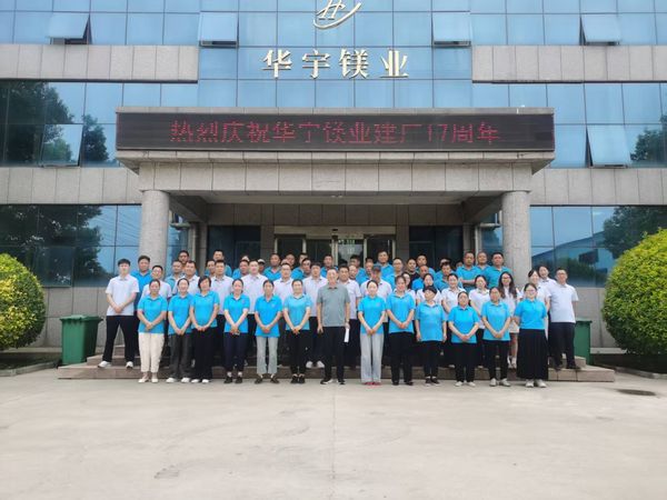 华宇镁业庆祝公司成立 24 周年、建厂 17 周年