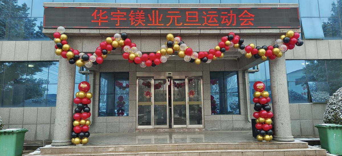华宇镁业举行 2026 年元旦运动会暨优秀员工表彰 图 2