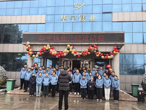 华宇镁业举行 2026 年元旦运动会暨优秀员工表彰