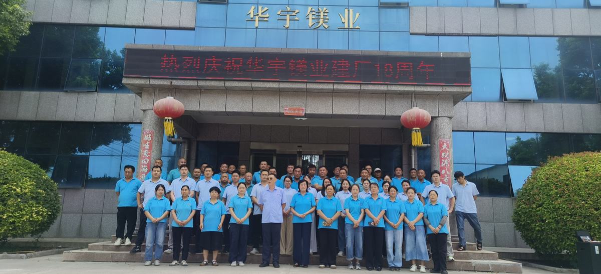 华宇镁业庆祝公司成立 25 周年、建厂 18 周年 图 1