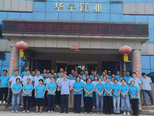 华宇镁业庆祝公司成立 25 周年、建厂 18 周年